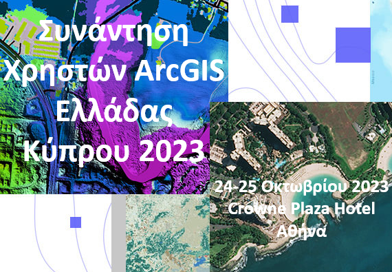 Συνάντηση Χρηστών ArcGIS Ελλάδας – Κύπρου 2023