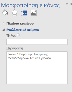 Προσθήκη Εναλλακτικού Κειμένου Εικόνας