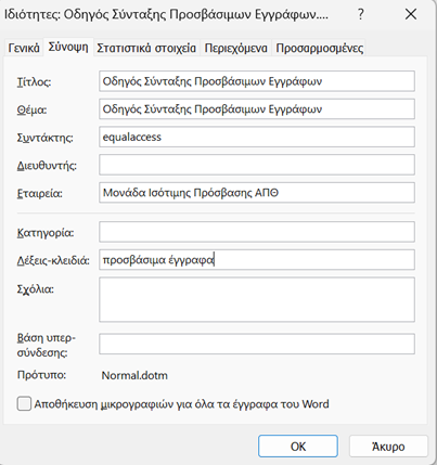 Ορισμός Μεταδεδομένων Εγγράφου Word